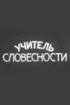 Учитель словесности