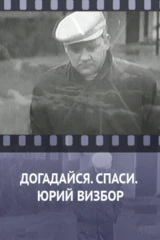 Догадайся. Спаси. Юрий Визбор