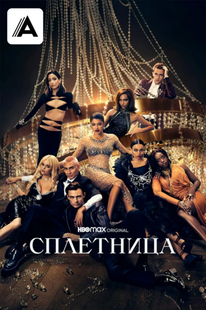 Сплетница