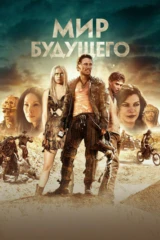 Мир будущего