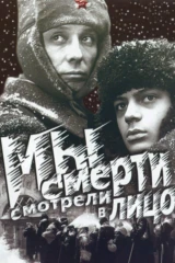 Мы смерти смотрели в лицо