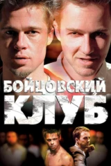 Бойцовский клуб