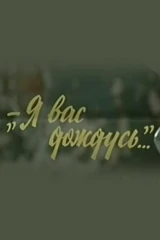 Я вас дождусь...