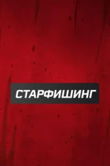 Старфишинг