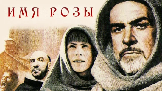 Имя Розы