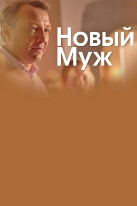 Новый муж