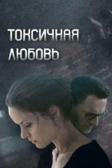 Токсичная любовь