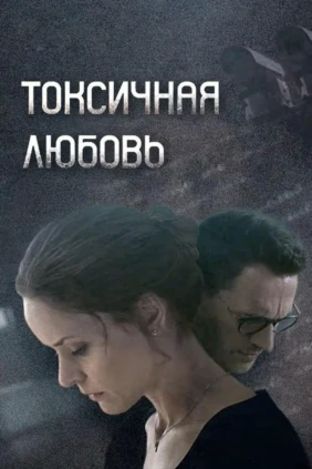 Токсичная любовь