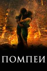 Помпеи