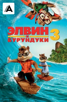 Элвин и бурундуки-3