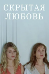 Скрытая любовь