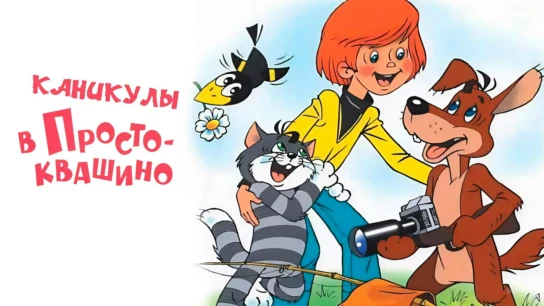 Каникулы в Простоквашино