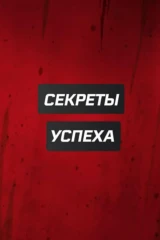 Секреты успеха