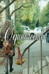 Одиночество