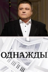 Однажды...