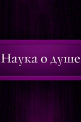 Наука о душе