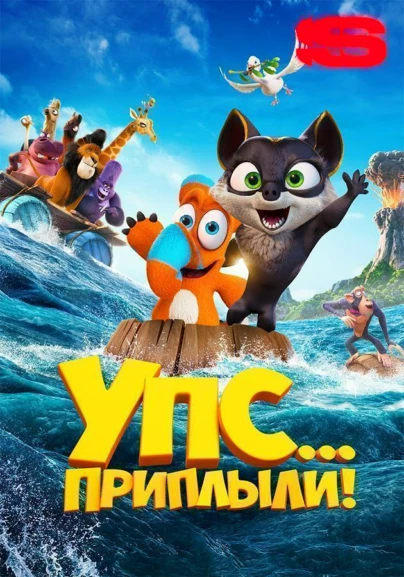 Упс... Приплыли!