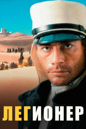 Легионер