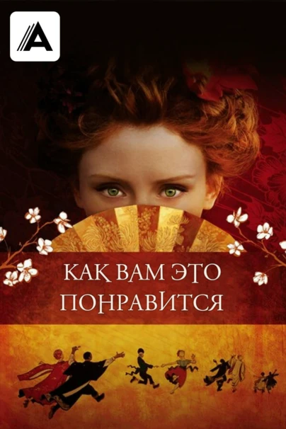 Как вам это понравится