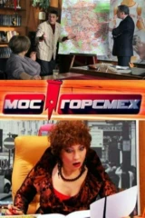 МосГорСмех