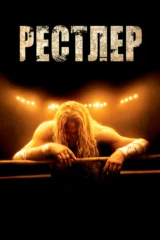Рестлер