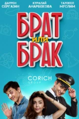 Брат или брак