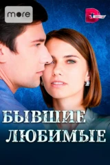 Бывшие любимые