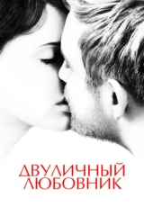 Двуличный любовник