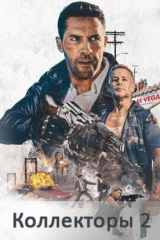 Коллекторы 2: На грани