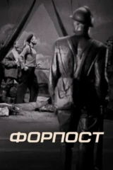 Форпост