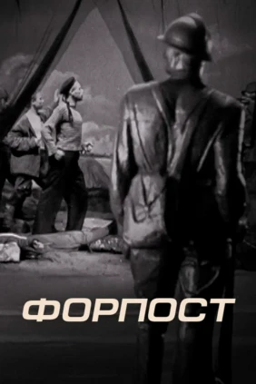 Форпост