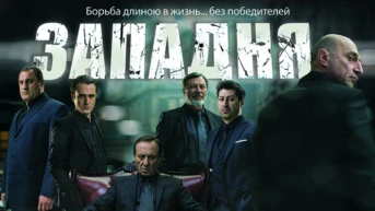 Западня