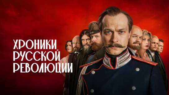 Хроники русской революции