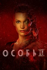Особь-2