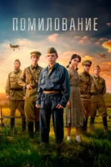 Помилование