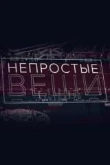 НЕпростые вещи