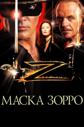 Маска Зорро