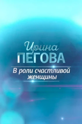 Ирина Пегова. В роли счастливой женщины
