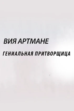 В. Артмане. Гениальная