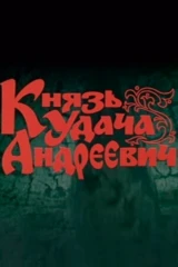 Князь Удача Андреевич