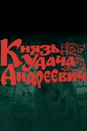Князь Удача Андреевич