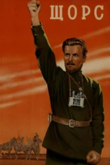 Щорс