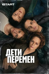 Дети перемен
