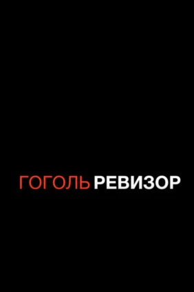 Гогольревизор