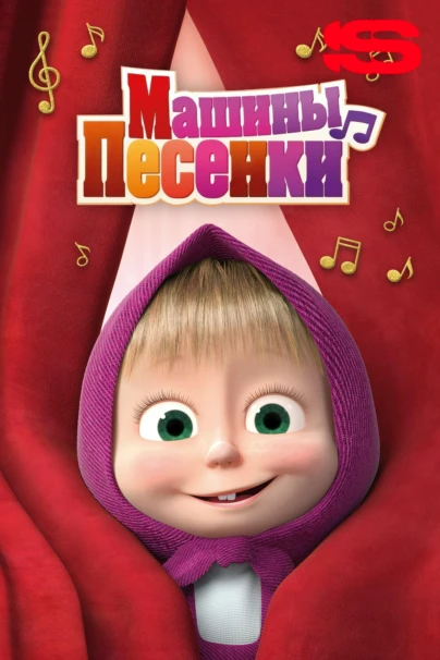 Машины песенки