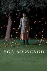 Род мужской