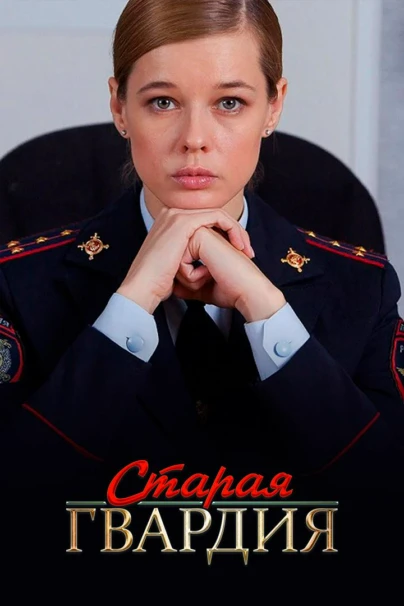 Старая гвардия