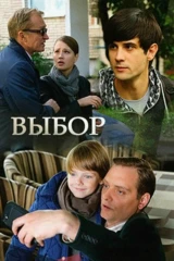 Выбор