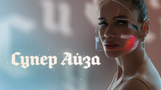Супер Айза