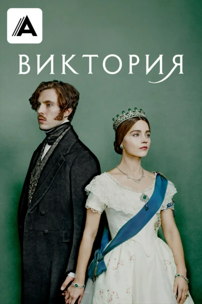 Виктория